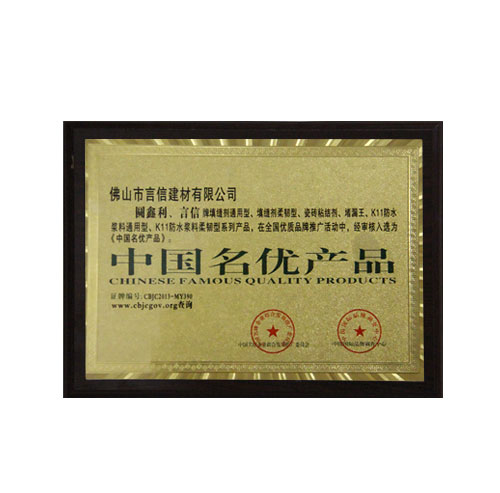 中國名優(yōu)產品